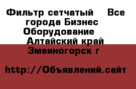 Фильтр сетчатый. - Все города Бизнес » Оборудование   . Алтайский край,Змеиногорск г.